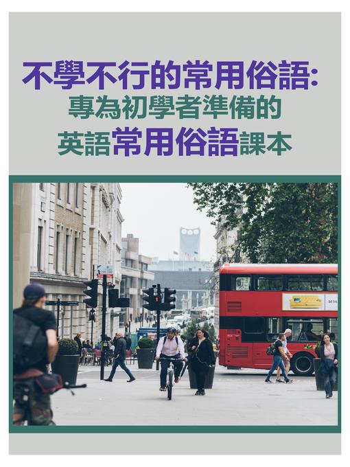 Title details for 不學不行的常用俗語 by EZLanguaue編輯部 - Available